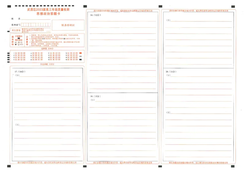 2023届武昌区元调政治答题卡_8.2025政治总复习_2023年新高考资料_3政治高考模拟题_新高考_湖北省武汉市武昌区2023届高三元月调考卷政治_湖北省武汉市武昌区2023届高三元月调考卷政治