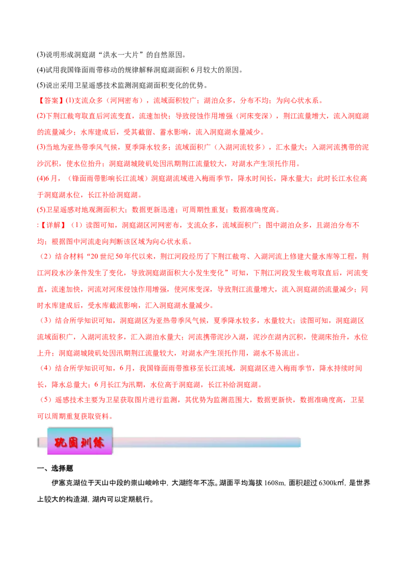 微专题湖泊（解析版）_9.2025地理总复习_2024年新高考资料_3.2024专项复习_备战2024年高考地理总复习专题考点+微专题集成讲练辑