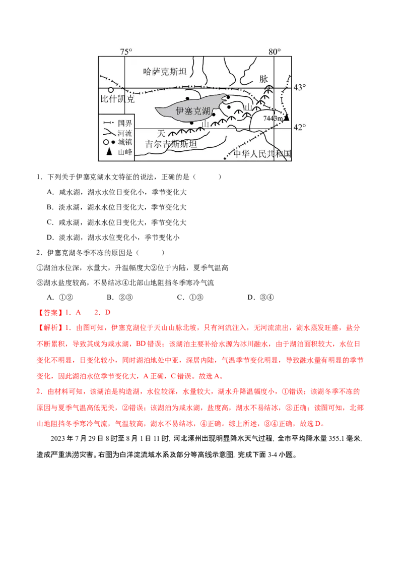 微专题湖泊（解析版）_9.2025地理总复习_2024年新高考资料_3.2024专项复习_备战2024年高考地理总复习专题考点+微专题集成讲练辑