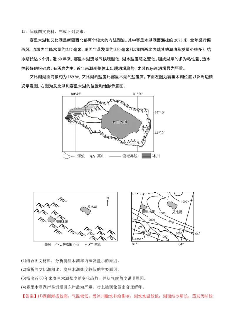 微专题湖泊（解析版）_9.2025地理总复习_2024年新高考资料_3.2024专项复习_备战2024年高考地理总复习专题考点+微专题集成讲练辑