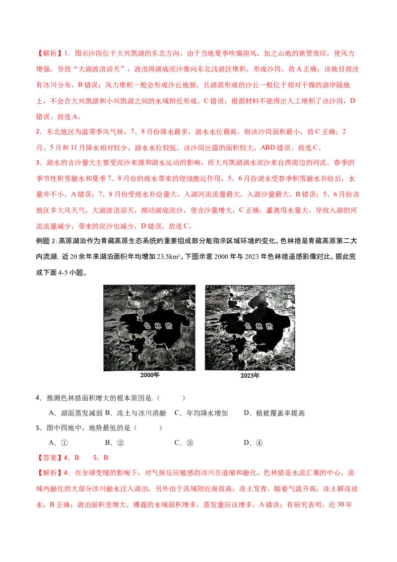 微专题湖泊（解析版）_9.2025地理总复习_2024年新高考资料_3.2024专项复习_备战2024年高考地理总复习专题考点+微专题集成讲练辑