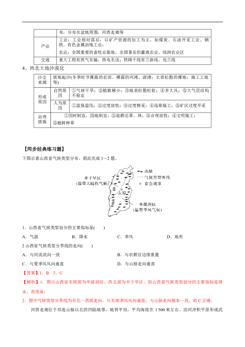 第29讲中国地理（三北地区）-备战2023年高考地理一轮复习讲义+练习（全国通用）（解析版）_9.2025地理总复习_赠品通用版（老高考）复习资料_一轮复习