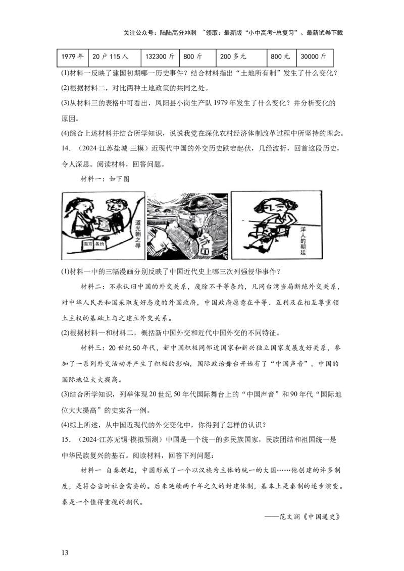 （江苏专用）中考历史真题汇编：综合材料题-5年（2020-2024）中考真题+1年模拟真题汇编_02中考总复习（2026版更新中）_06-历史-中考总复习_2025年中考复习资料
