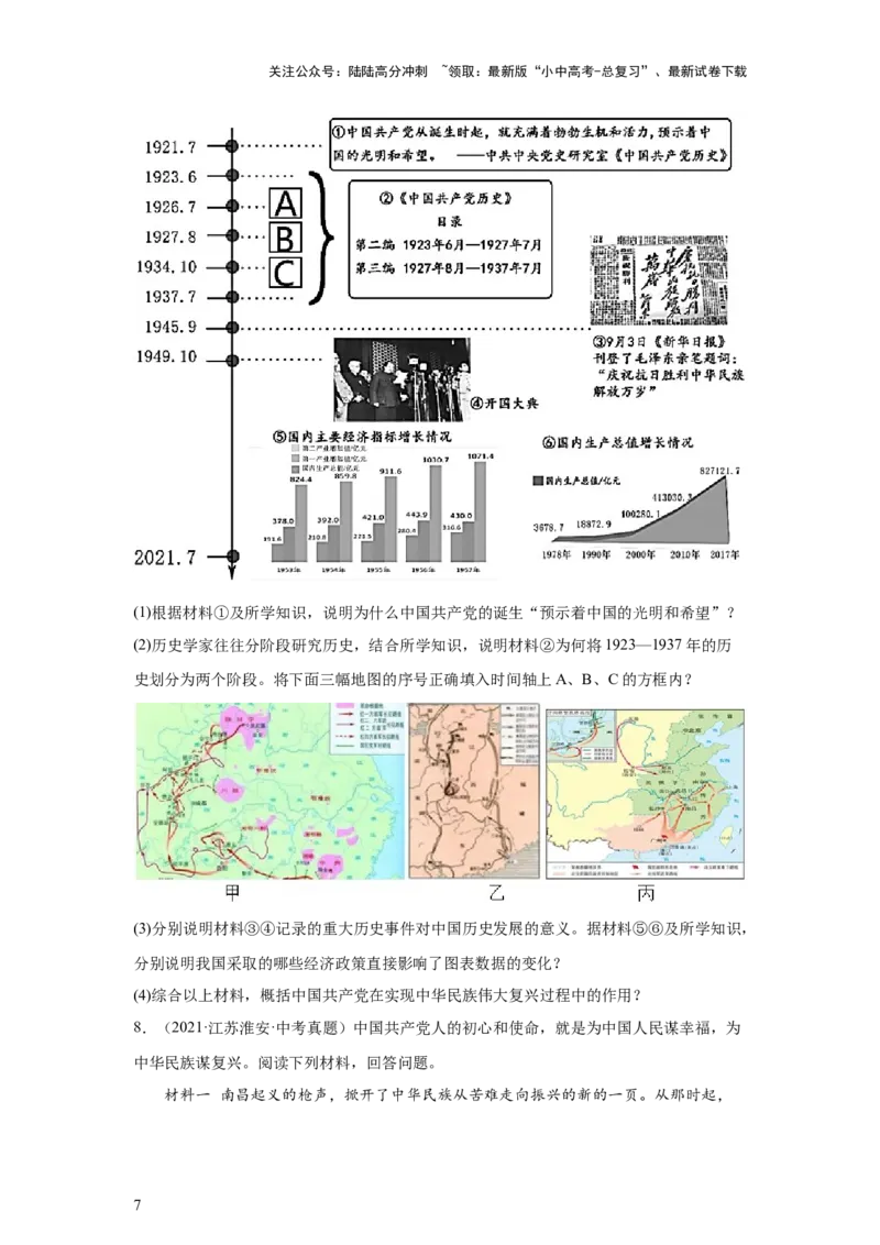 （江苏专用）中考历史真题汇编：综合材料题-5年（2020-2024）中考真题+1年模拟真题汇编_02中考总复习（2026版更新中）_06-历史-中考总复习_2025年中考复习资料