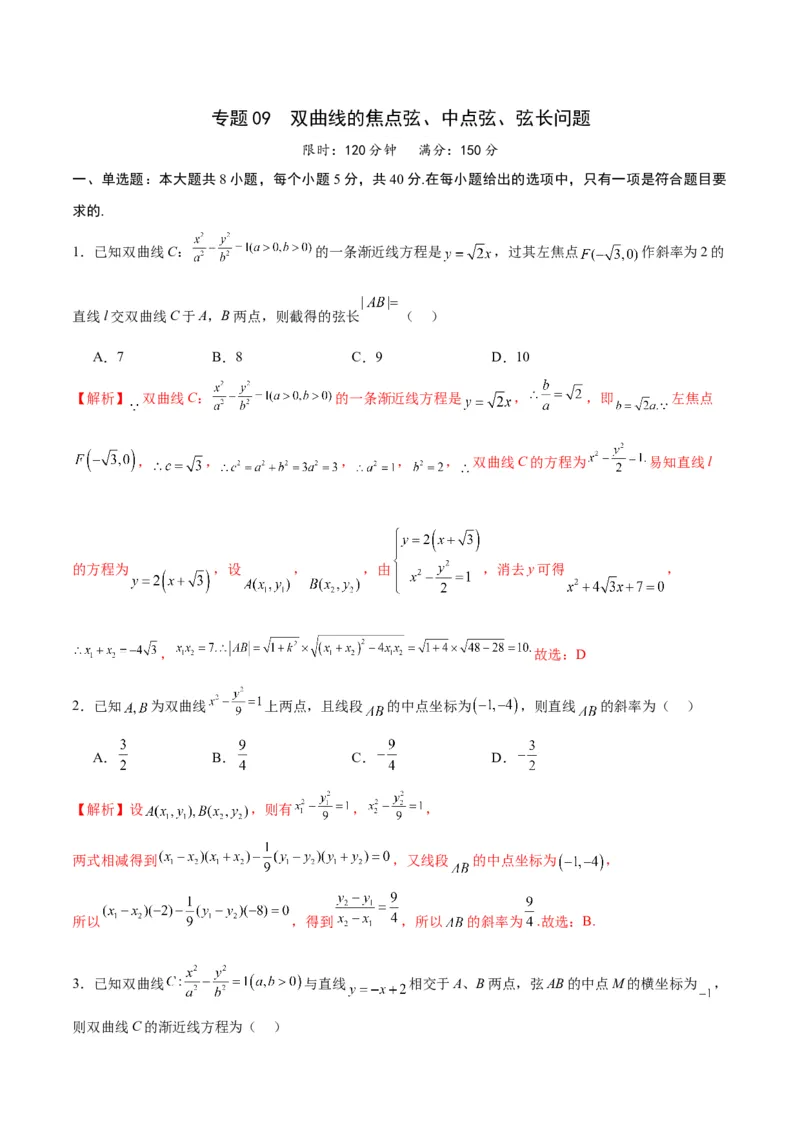 专题09双曲线的焦点弦、中点弦、弦长问题(解析版)_2.2025数学总复习_2024年新高考资料_3.2024专项复习_2024年新高考数学之圆锥曲线专项重难点突破练（新高考专用）