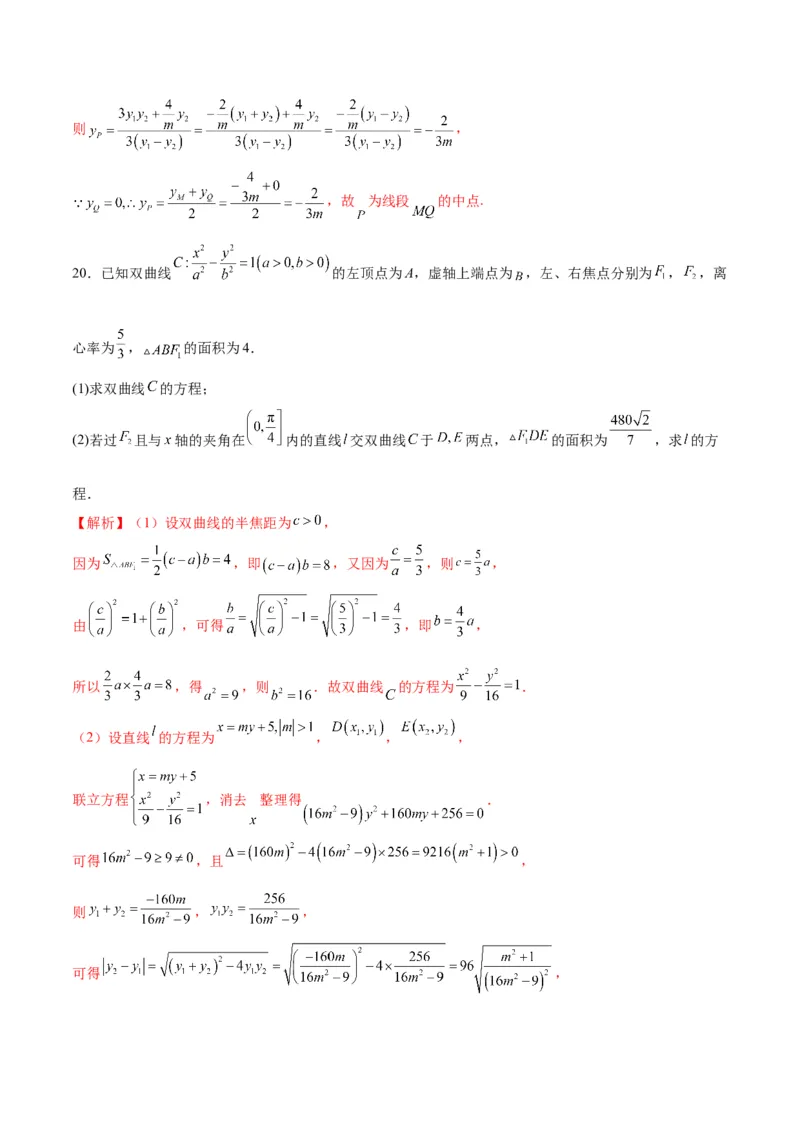 专题09双曲线的焦点弦、中点弦、弦长问题(解析版)_2.2025数学总复习_2024年新高考资料_3.2024专项复习_2024年新高考数学之圆锥曲线专项重难点突破练（新高考专用）