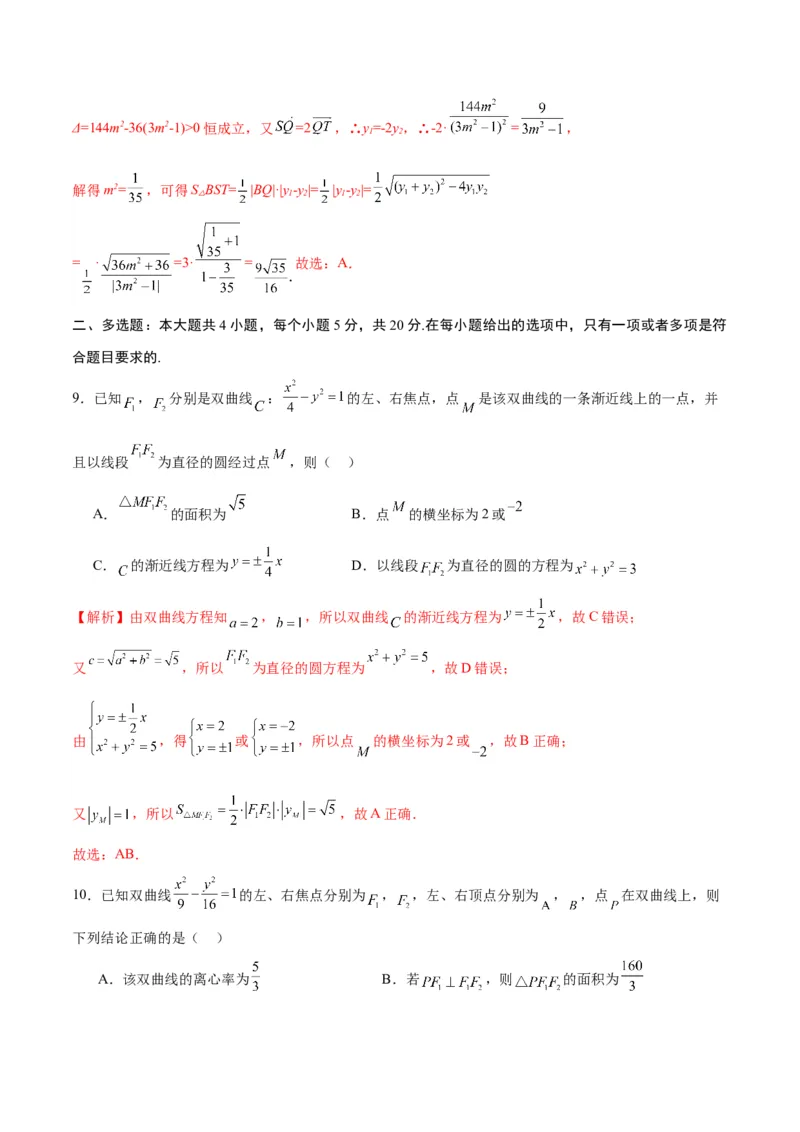 专题09双曲线的焦点弦、中点弦、弦长问题(解析版)_2.2025数学总复习_2024年新高考资料_3.2024专项复习_2024年新高考数学之圆锥曲线专项重难点突破练（新高考专用）