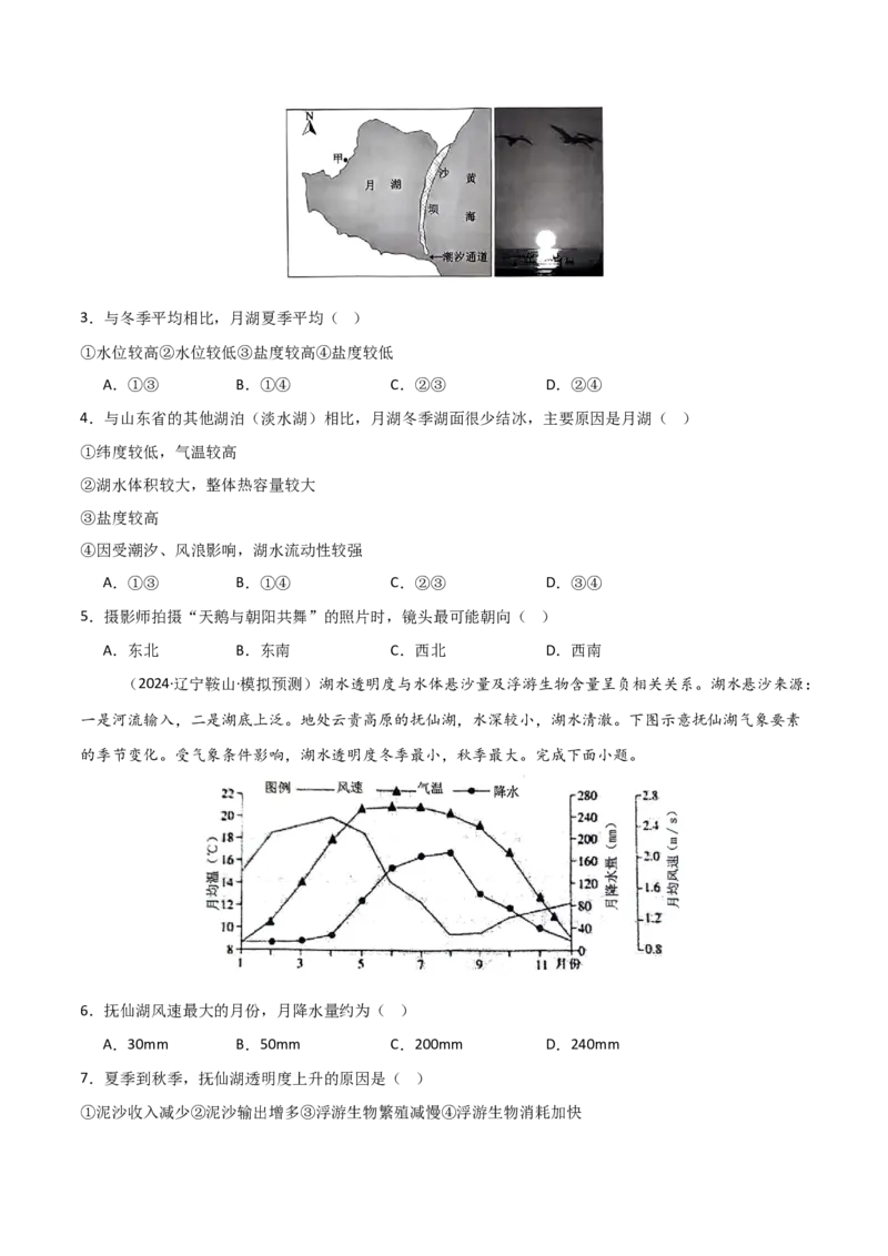 热点突破06（四）湖泊-2025年高考地理一轮复习考点通关卷（新高考通用）（原卷版）_9.2025地理总复习_2025年新高考资料_一轮复习_2025年高考地理一轮复习考点通关卷（新高考通用）