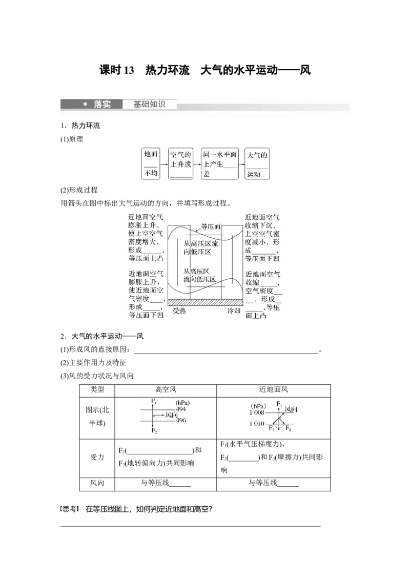 第一部分　第三章　第1讲　课时13　热力环流　大气的水平运动&mdash;&mdash;风_9.2025地理总复习_2024年新高考资料_1.2024一轮复习_2024年高考地理一轮复习讲义（新人教版）_学生版在此文件夹