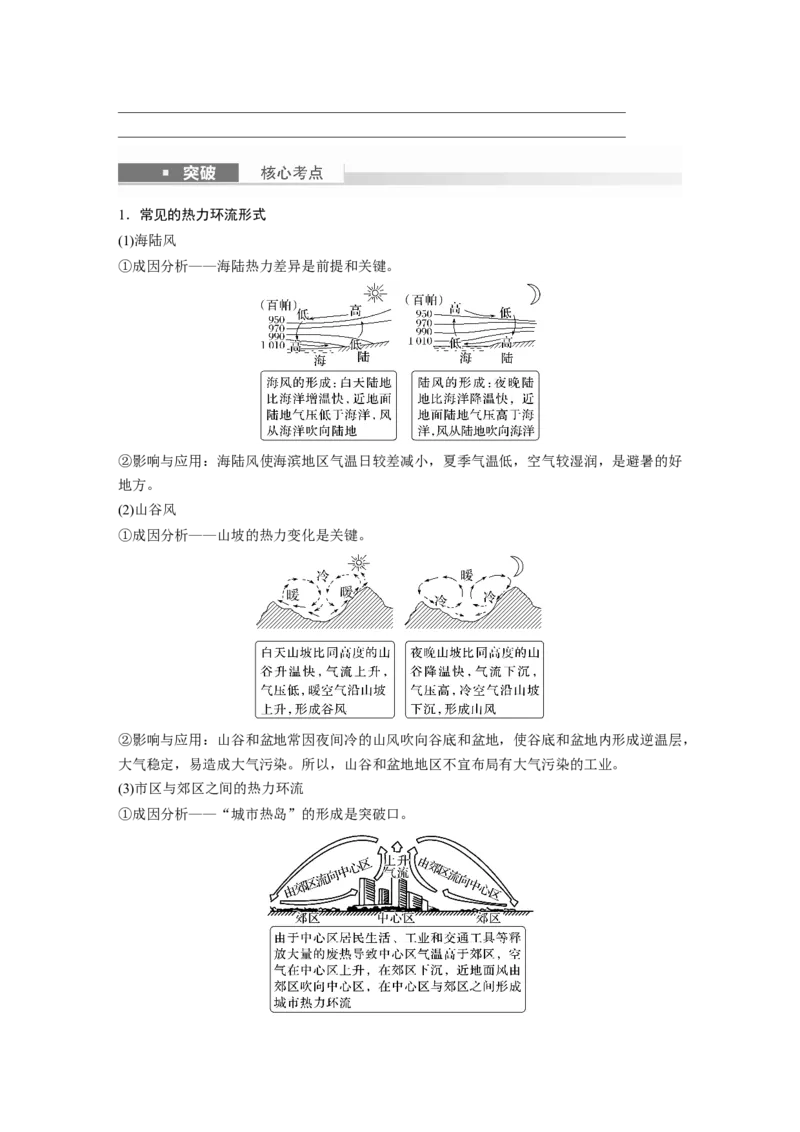 第一部分　第三章　第1讲　课时13　热力环流　大气的水平运动&mdash;&mdash;风_9.2025地理总复习_2024年新高考资料_1.2024一轮复习_2024年高考地理一轮复习讲义（新人教版）_学生版在此文件夹