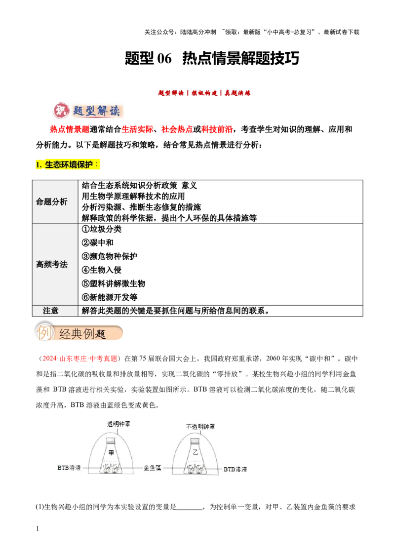 题型06热点情景题解题技巧（原卷版）_02中考总复习（2026版更新中）_08-生物-中考总复习_2025中考复习资料_2025年中考生物答题方法模板