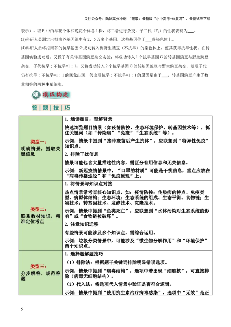 题型06热点情景题解题技巧（原卷版）_02中考总复习（2026版更新中）_08-生物-中考总复习_2025中考复习资料_2025年中考生物答题方法模板