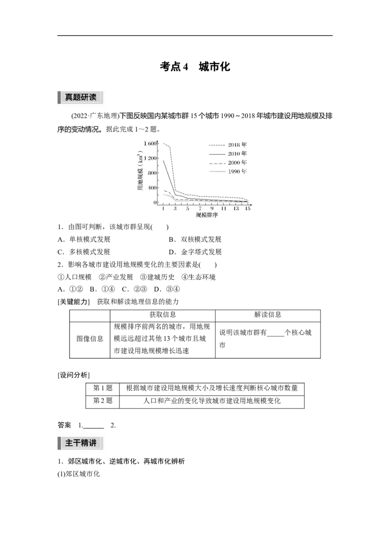 第1部分专题6考点4　城市化_9.2025地理总复习_赠品通用版（老高考）复习资料_二轮复习_2023年高考地理二轮复习讲义+课件（全国版）_2023年高考地理二轮复习讲义（全国版）_学生版