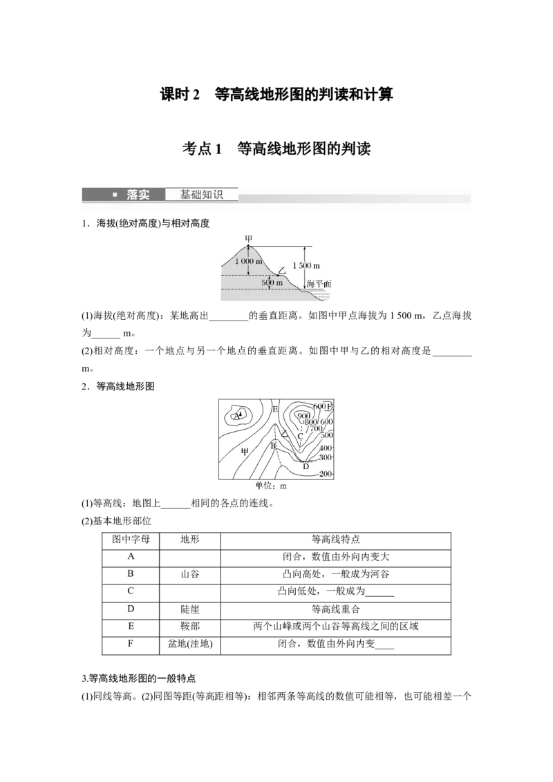 第一部分　第一章　课时2　等高线地形图的判读和计算_9.2025地理总复习_2024年新高考资料_1.2024一轮复习_2024年高考地理一轮复习讲义（新人教版）_学生版在此文件夹_大一轮复习讲义