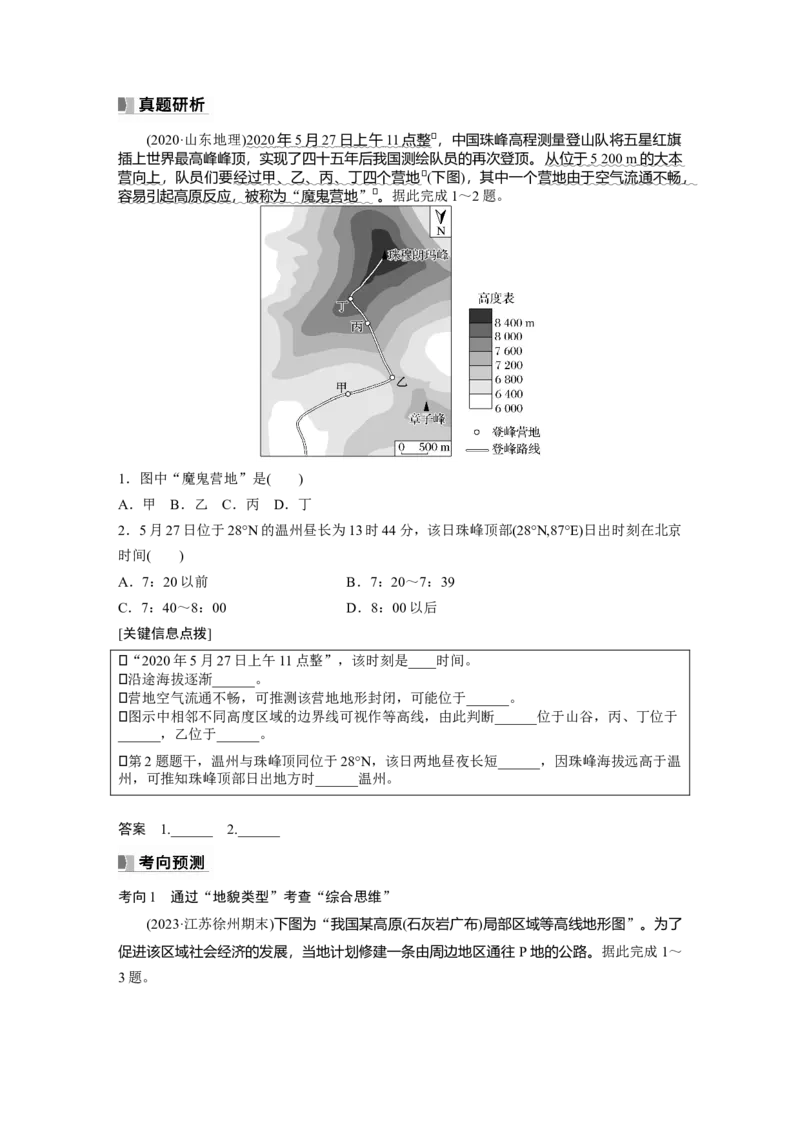 第一部分　第一章　课时2　等高线地形图的判读和计算_9.2025地理总复习_2024年新高考资料_1.2024一轮复习_2024年高考地理一轮复习讲义（新人教版）_学生版在此文件夹_大一轮复习讲义