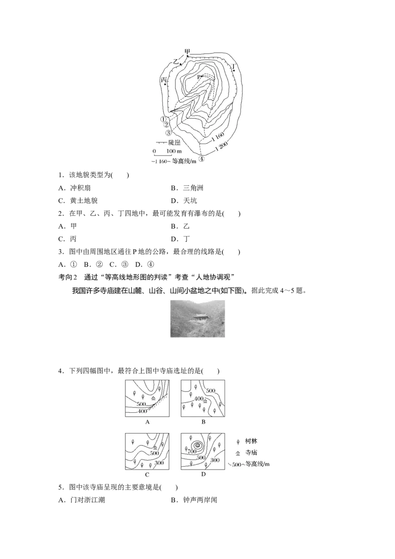 第一部分　第一章　课时2　等高线地形图的判读和计算_9.2025地理总复习_2024年新高考资料_1.2024一轮复习_2024年高考地理一轮复习讲义（新人教版）_学生版在此文件夹_大一轮复习讲义