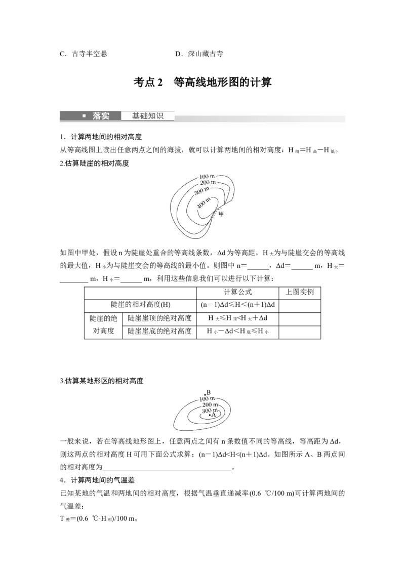 第一部分　第一章　课时2　等高线地形图的判读和计算_9.2025地理总复习_2024年新高考资料_1.2024一轮复习_2024年高考地理一轮复习讲义（新人教版）_学生版在此文件夹_大一轮复习讲义