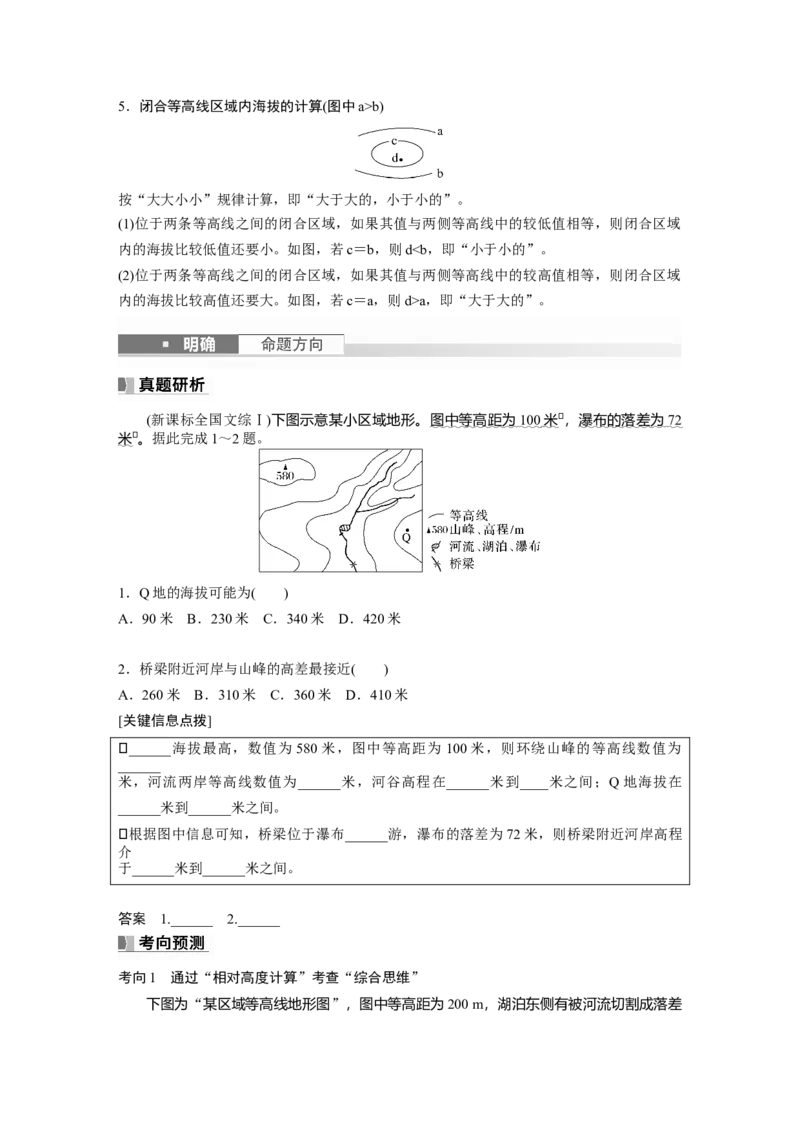 第一部分　第一章　课时2　等高线地形图的判读和计算_9.2025地理总复习_2024年新高考资料_1.2024一轮复习_2024年高考地理一轮复习讲义（新人教版）_学生版在此文件夹_大一轮复习讲义