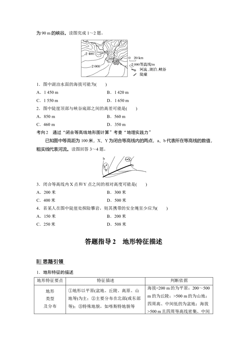 第一部分　第一章　课时2　等高线地形图的判读和计算_9.2025地理总复习_2024年新高考资料_1.2024一轮复习_2024年高考地理一轮复习讲义（新人教版）_学生版在此文件夹_大一轮复习讲义