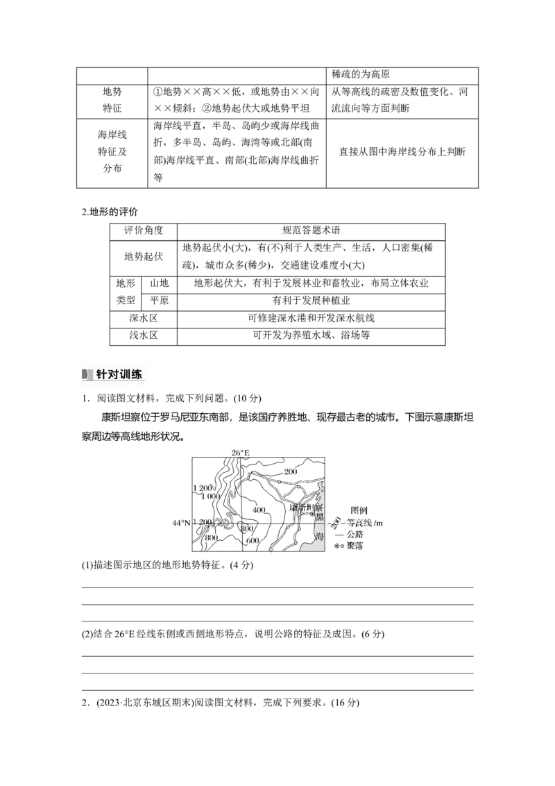 第一部分　第一章　课时2　等高线地形图的判读和计算_9.2025地理总复习_2024年新高考资料_1.2024一轮复习_2024年高考地理一轮复习讲义（新人教版）_学生版在此文件夹_大一轮复习讲义