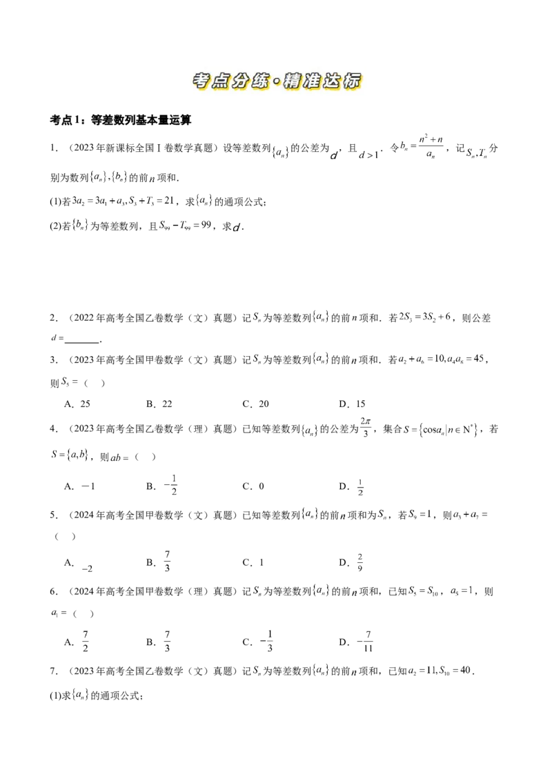 专题10数列（九大考点）（原卷版）_2.2025数学总复习_2025年新高考资料_专项复习_三年（2022-2024）高考数学真题分类汇编（全国通用）（完结）