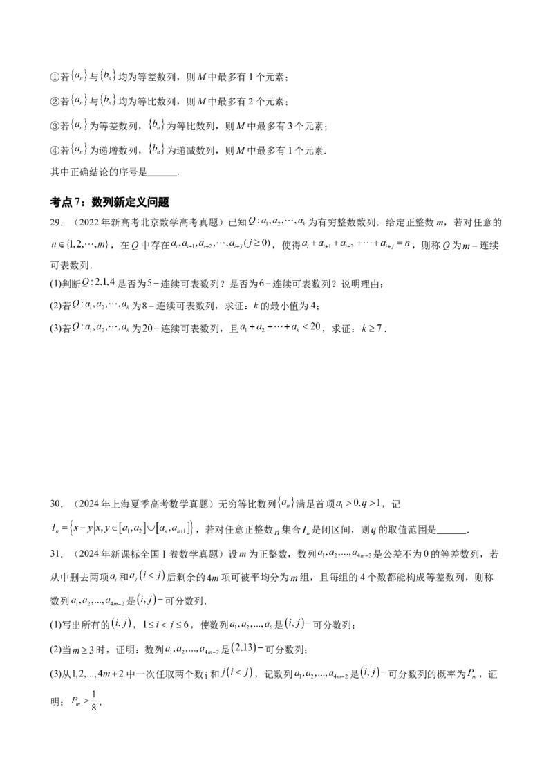 专题10数列（九大考点）（原卷版）_2.2025数学总复习_2025年新高考资料_专项复习_三年（2022-2024）高考数学真题分类汇编（全国通用）（完结）