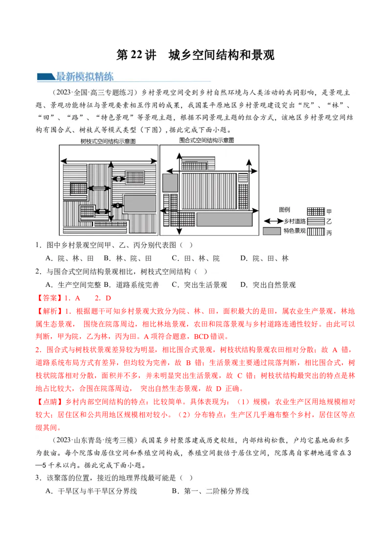 第22讲城乡空间结构和景观（练习）（解析版）_9.2025地理总复习_2024年新高考资料_1.2024一轮复习_2024年高考地理一轮复习讲练测（新教材新高考）
