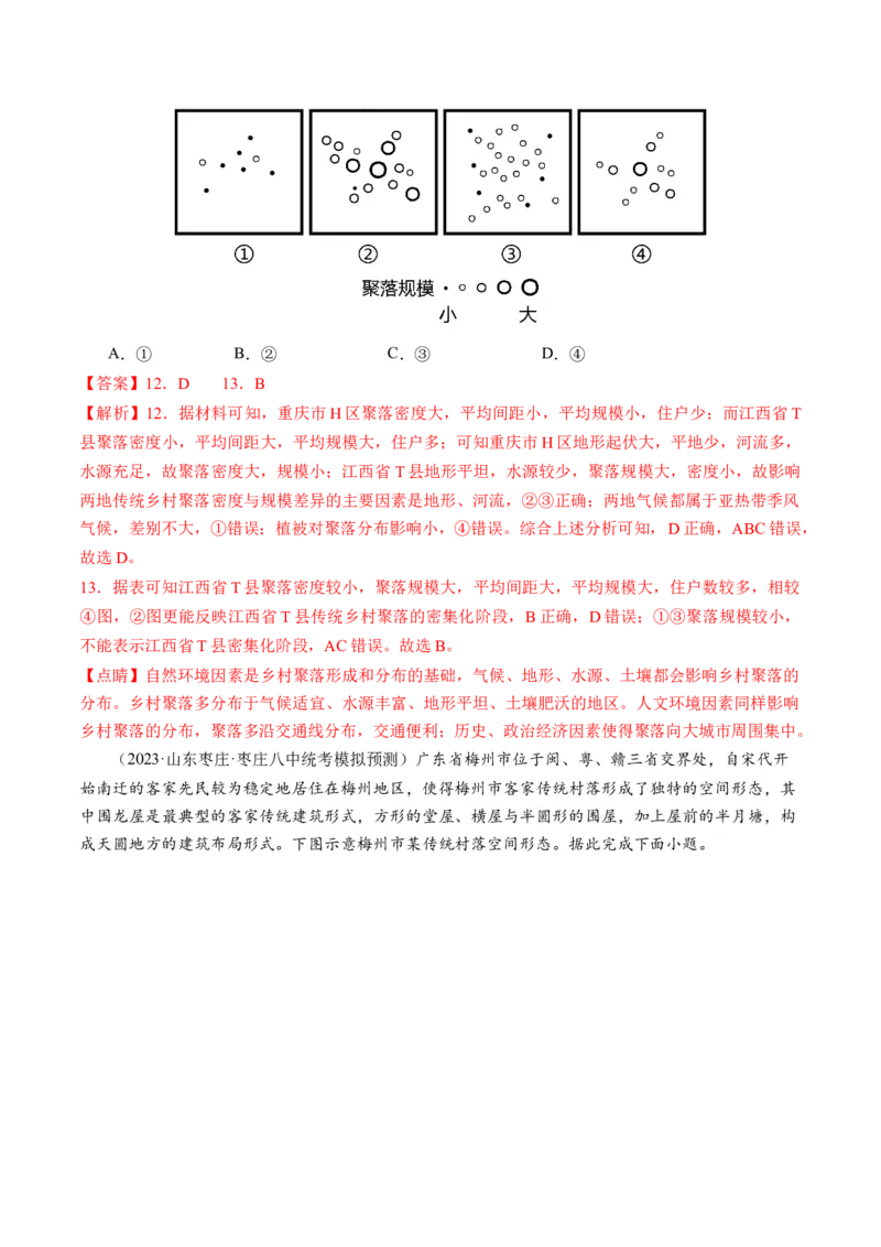 第22讲城乡空间结构和景观（练习）（解析版）_9.2025地理总复习_2024年新高考资料_1.2024一轮复习_2024年高考地理一轮复习讲练测（新教材新高考）