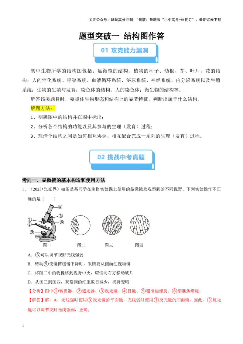 题型突破一结构图作答（解析版）_02中考总复习（2026版更新中）_08-生物-中考总复习_2024年中考复习资料_三轮复习_查漏补缺2024年中考生物复习冲刺过关（全国通用）_查补能力&middot;提升练