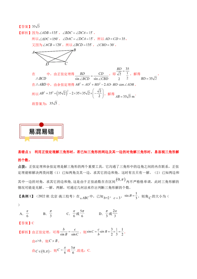 专题08解三角形及其应用（解析版）_2.2025数学总复习_2024年新高考资料_1.2024一轮复习_2024年高考数学一轮复习知识清单（新高考专用）