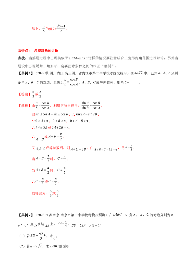 专题08解三角形及其应用（解析版）_2.2025数学总复习_2024年新高考资料_1.2024一轮复习_2024年高考数学一轮复习知识清单（新高考专用）