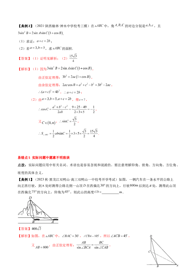 专题08解三角形及其应用（解析版）_2.2025数学总复习_2024年新高考资料_1.2024一轮复习_2024年高考数学一轮复习知识清单（新高考专用）