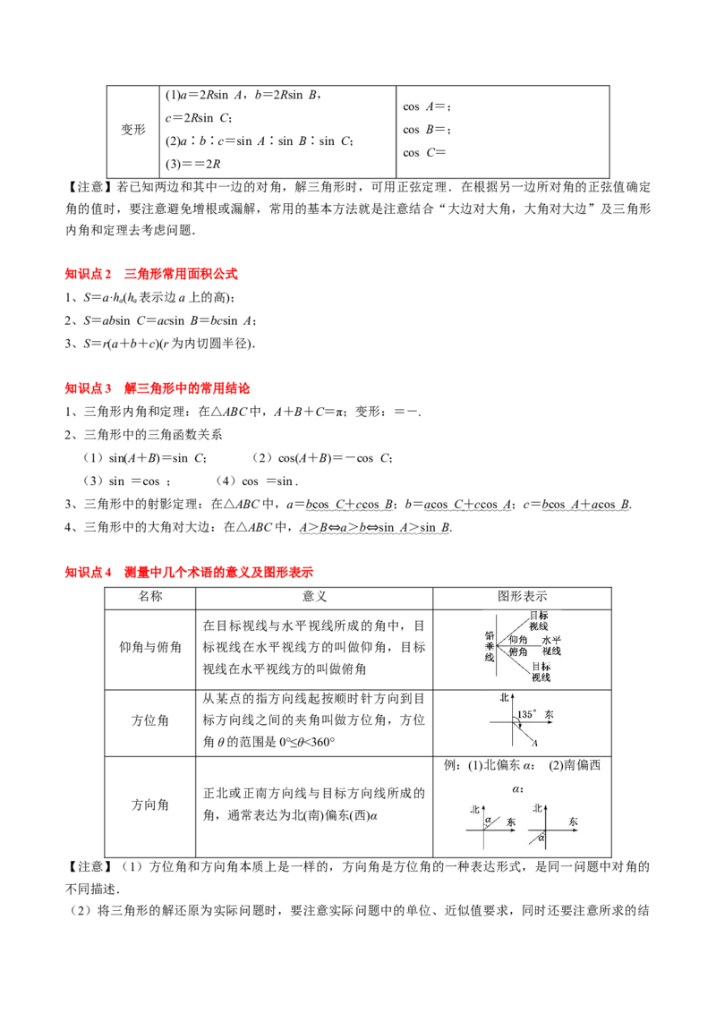 专题08解三角形及其应用（解析版）_2.2025数学总复习_2024年新高考资料_1.2024一轮复习_2024年高考数学一轮复习知识清单（新高考专用）