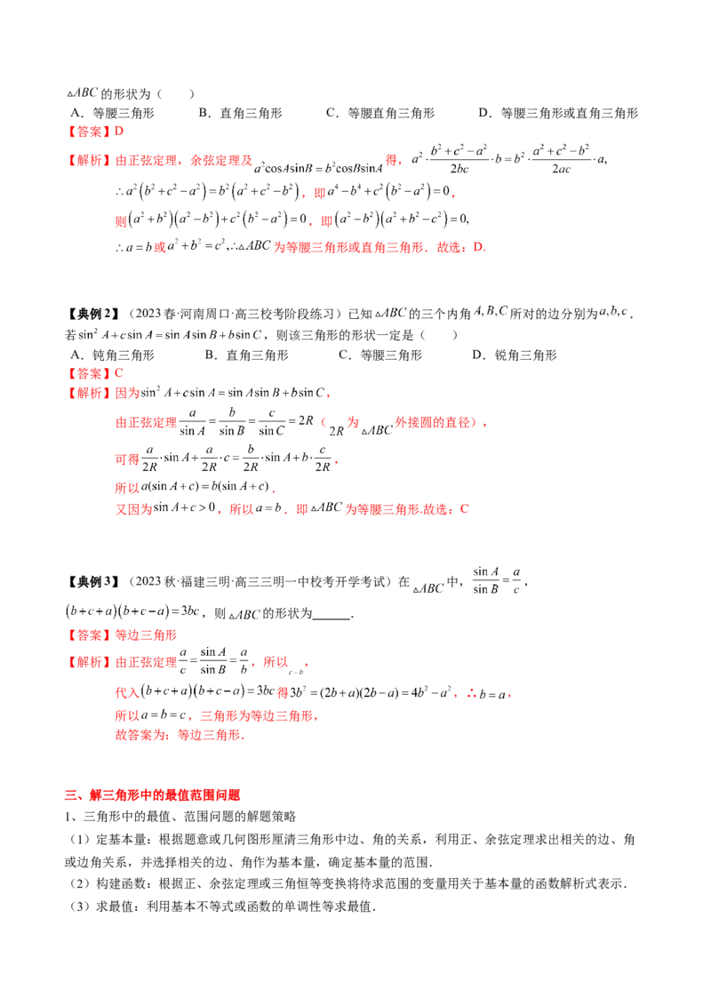 专题08解三角形及其应用（解析版）_2.2025数学总复习_2024年新高考资料_1.2024一轮复习_2024年高考数学一轮复习知识清单（新高考专用）