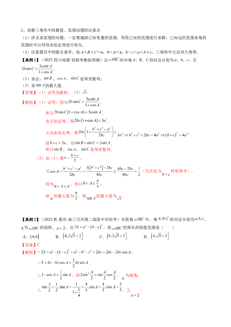 专题08解三角形及其应用（解析版）_2.2025数学总复习_2024年新高考资料_1.2024一轮复习_2024年高考数学一轮复习知识清单（新高考专用）