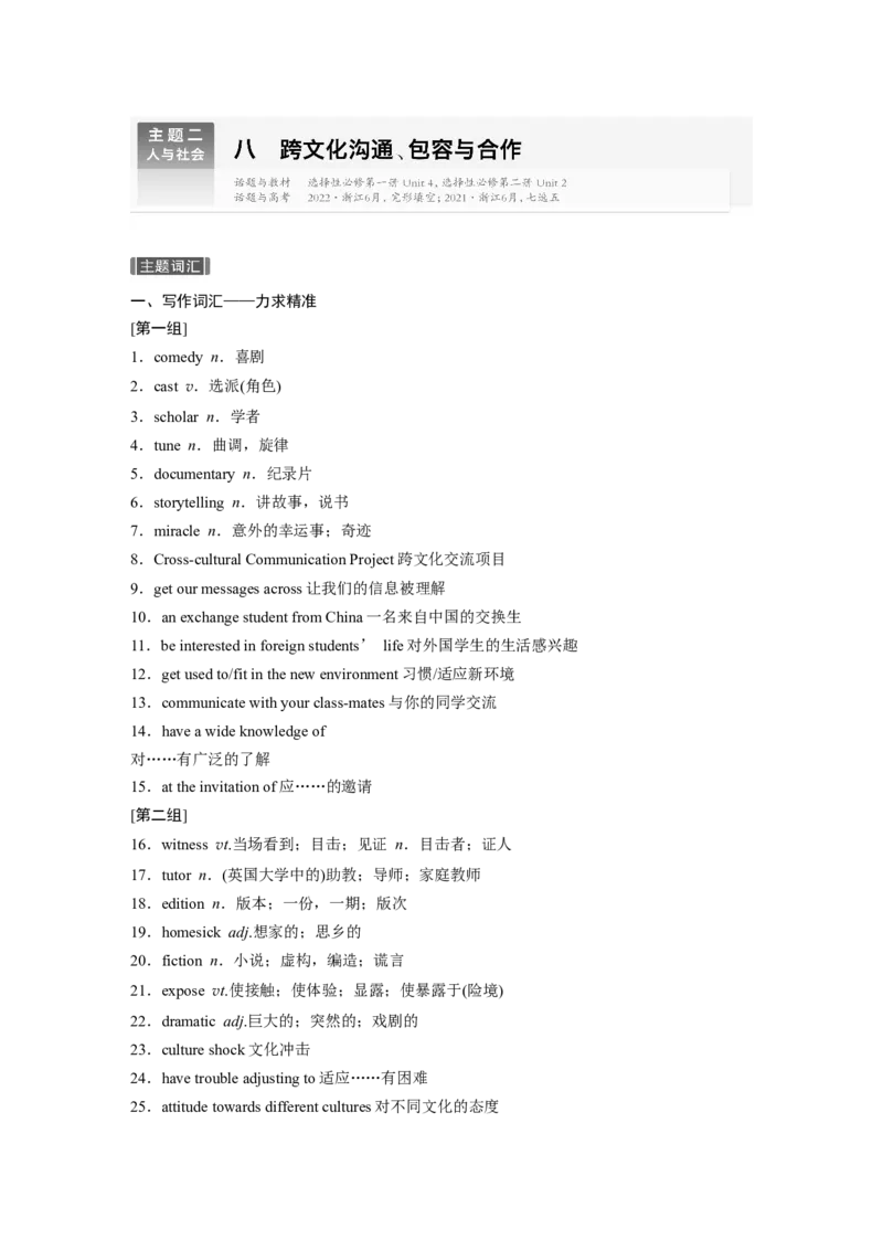 主题二　八跨文化沟通、包容与合作_3.2025英语总复习_2025年新高考资料_一轮复习_2025高考大一轮复习讲义+课件（完结）_2025高考大一轮复习英语（人教版）_话题晨背