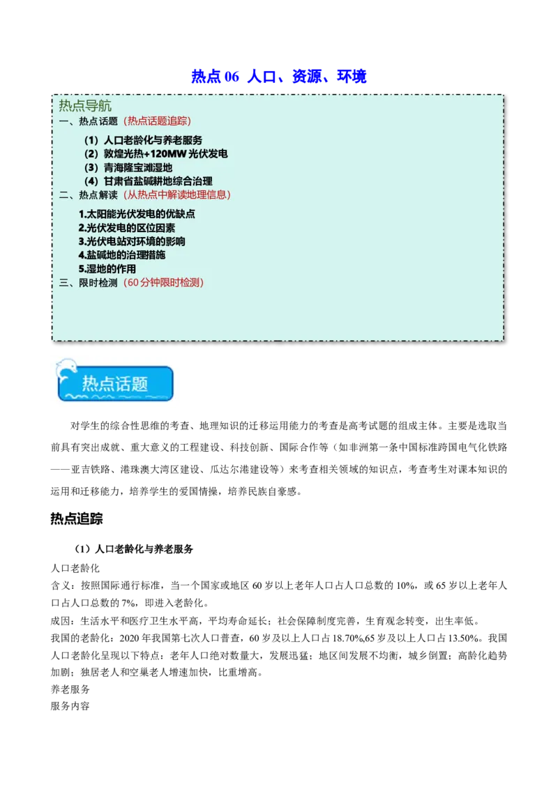 热点06人口、资源、环境-2024年高考地理热点&middot;重点&middot;难点专练（新高考专用）（解析版）_9.2025地理总复习_2024年新高考资料_3.2024专项复习