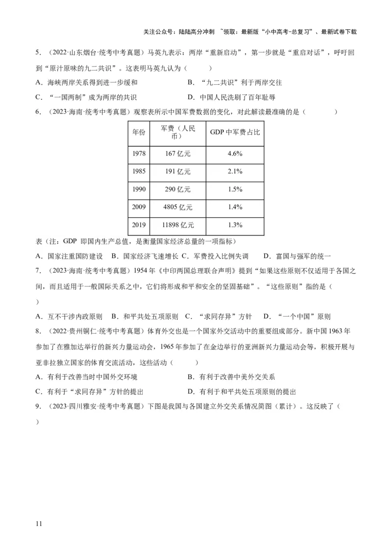 （练习）专题16民族团结与祖国统一、国防建设与外交成就（原卷版）_02中考总复习（2026版更新中）_06-历史-中考总复习_2024年中考复习资料_一轮复习_配套练习（原卷版+解析版）