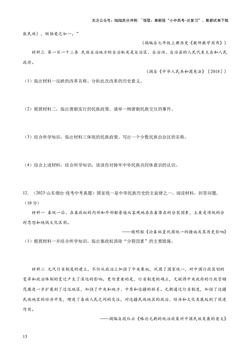 （练习）专题16民族团结与祖国统一、国防建设与外交成就（原卷版）_02中考总复习（2026版更新中）_06-历史-中考总复习_2024年中考复习资料_一轮复习_配套练习（原卷版+解析版）