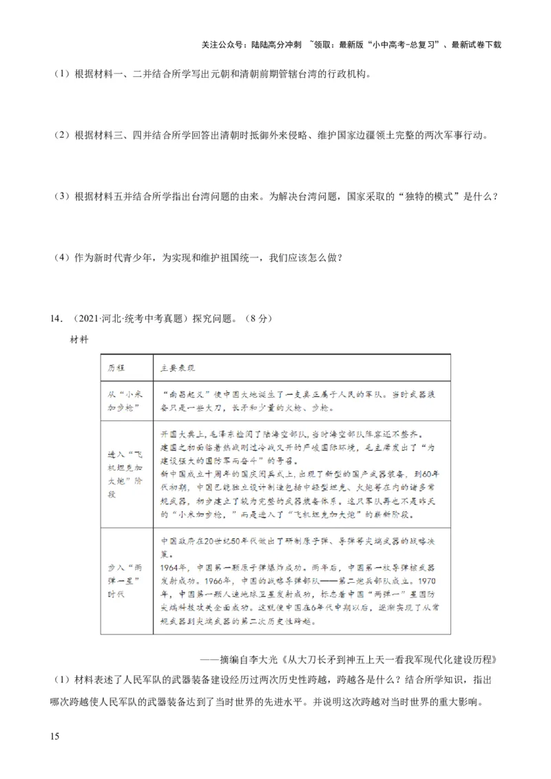 （练习）专题16民族团结与祖国统一、国防建设与外交成就（原卷版）_02中考总复习（2026版更新中）_06-历史-中考总复习_2024年中考复习资料_一轮复习_配套练习（原卷版+解析版）