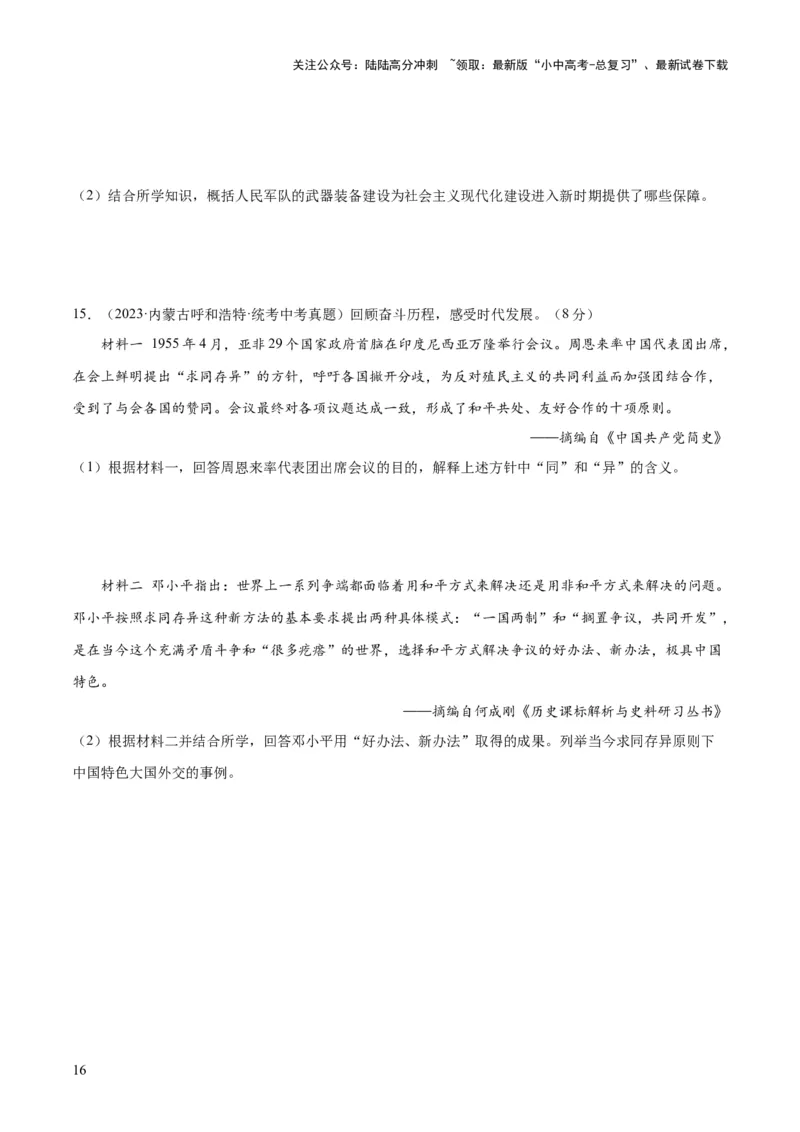 （练习）专题16民族团结与祖国统一、国防建设与外交成就（原卷版）_02中考总复习（2026版更新中）_06-历史-中考总复习_2024年中考复习资料_一轮复习_配套练习（原卷版+解析版）