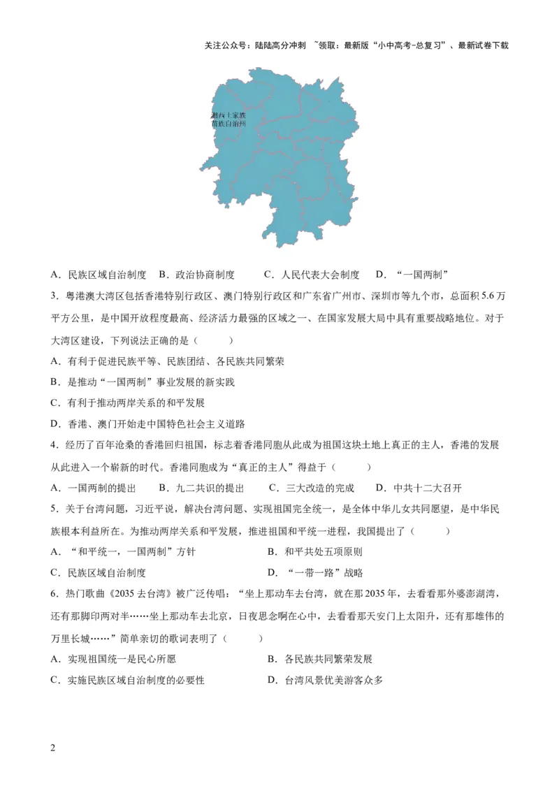 （练习）专题16民族团结与祖国统一、国防建设与外交成就（原卷版）_02中考总复习（2026版更新中）_06-历史-中考总复习_2024年中考复习资料_一轮复习_配套练习（原卷版+解析版）