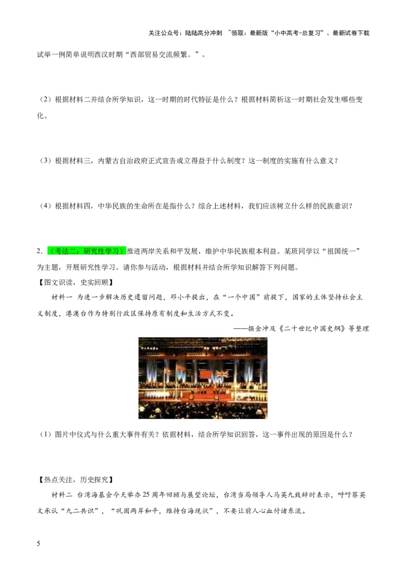 （练习）专题16民族团结与祖国统一、国防建设与外交成就（原卷版）_02中考总复习（2026版更新中）_06-历史-中考总复习_2024年中考复习资料_一轮复习_配套练习（原卷版+解析版）