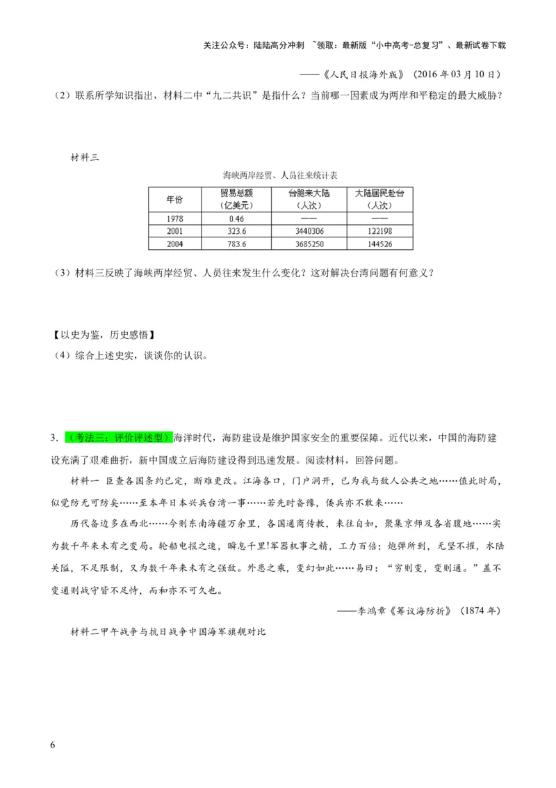 （练习）专题16民族团结与祖国统一、国防建设与外交成就（原卷版）_02中考总复习（2026版更新中）_06-历史-中考总复习_2024年中考复习资料_一轮复习_配套练习（原卷版+解析版）