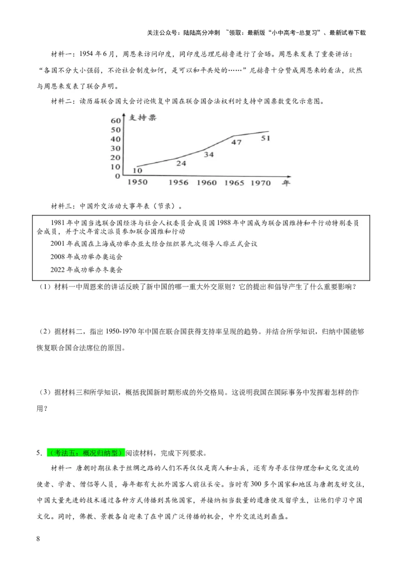 （练习）专题16民族团结与祖国统一、国防建设与外交成就（原卷版）_02中考总复习（2026版更新中）_06-历史-中考总复习_2024年中考复习资料_一轮复习_配套练习（原卷版+解析版）