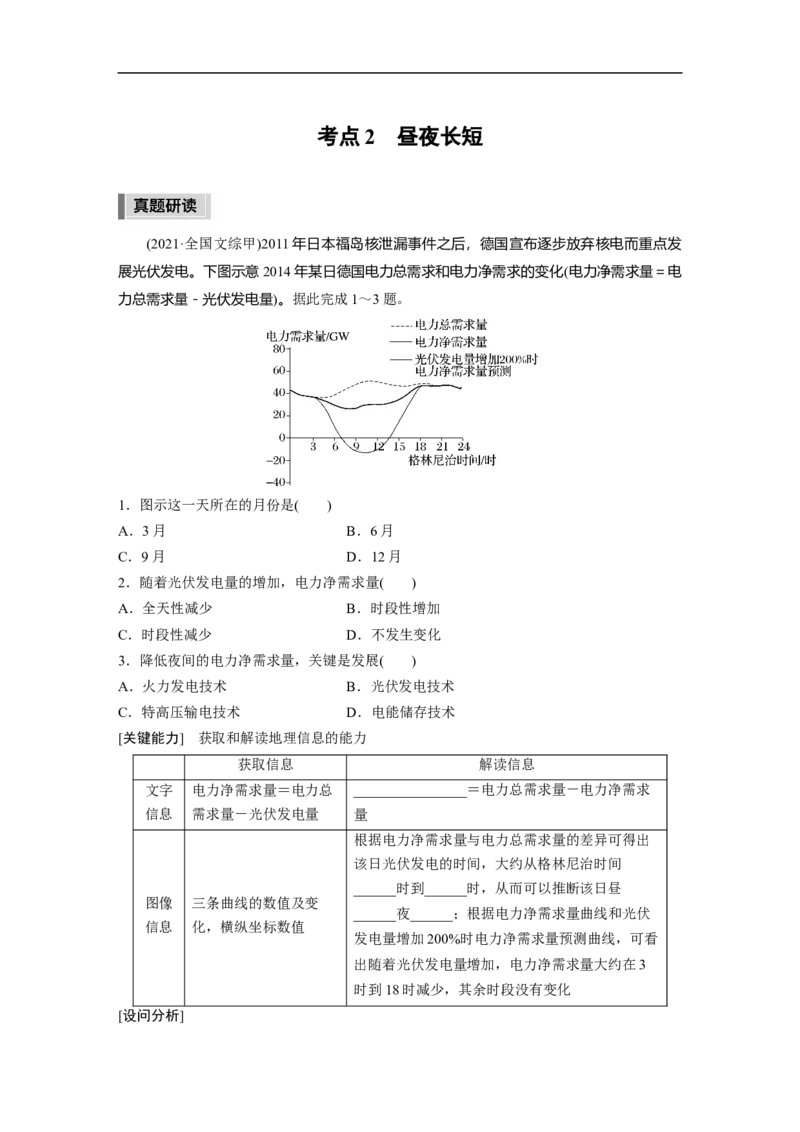 第1部分专题1考点2　昼夜长短_9.2025地理总复习_2023年新高考复习资料_二轮复习_2023年高考地理二轮复习讲义+课件（新高考版）_2023年高考地理二轮复习讲义（新高考版）_学生版