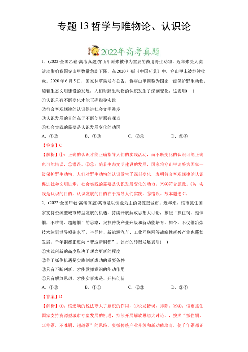 2022年高考政治真题与模拟题分专题训练专题13哲学与唯物论、认识论（教师版含解析）_8.2025政治总复习_2024年新高考资料_3.2024专项复习_赠2022年高考政治真题与模拟题分专题训练
