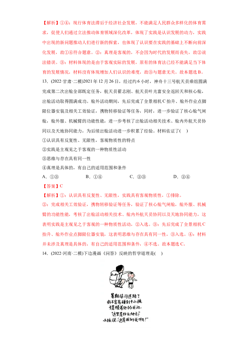 2022年高考政治真题与模拟题分专题训练专题13哲学与唯物论、认识论（教师版含解析）_8.2025政治总复习_2024年新高考资料_3.2024专项复习_赠2022年高考政治真题与模拟题分专题训练