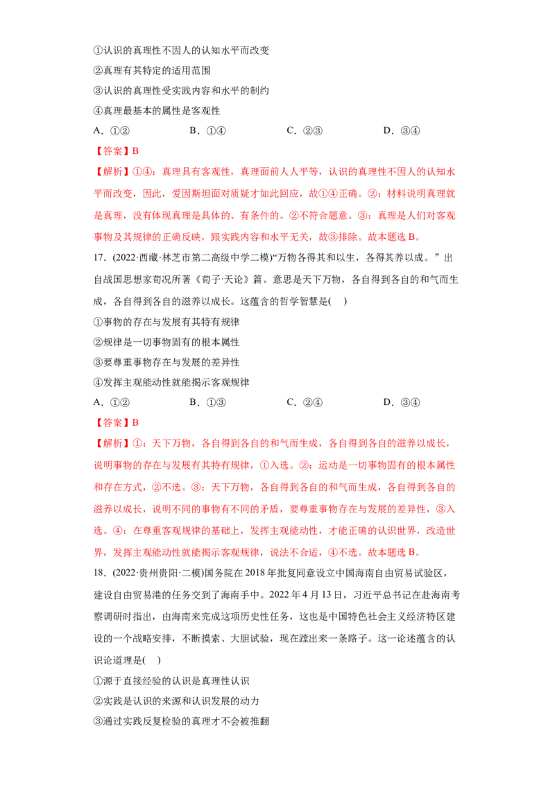 2022年高考政治真题与模拟题分专题训练专题13哲学与唯物论、认识论（教师版含解析）_8.2025政治总复习_2024年新高考资料_3.2024专项复习_赠2022年高考政治真题与模拟题分专题训练