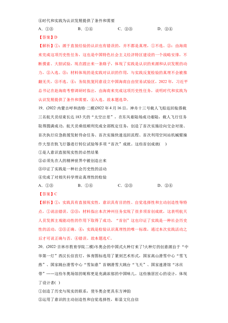 2022年高考政治真题与模拟题分专题训练专题13哲学与唯物论、认识论（教师版含解析）_8.2025政治总复习_2024年新高考资料_3.2024专项复习_赠2022年高考政治真题与模拟题分专题训练